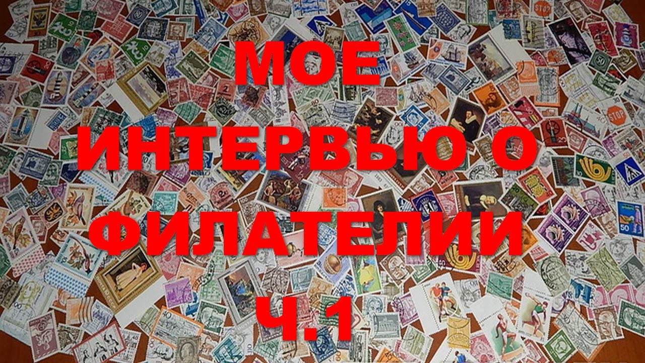 Мое интервью на тему филателии ч. 1