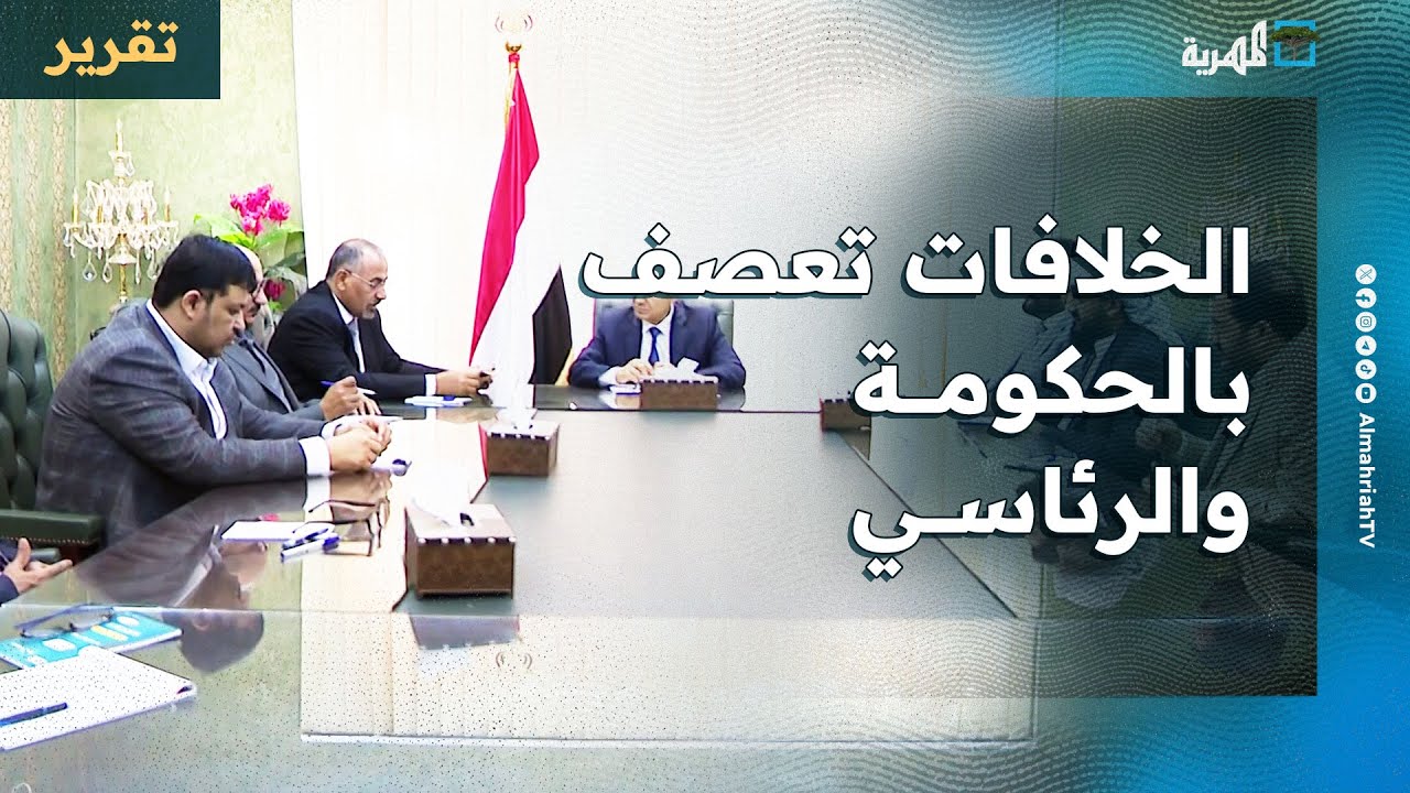 الخلافات تعصف بالحكومة ومجلس القيادة والانتقالي يوزع وزراءه على المحافظات