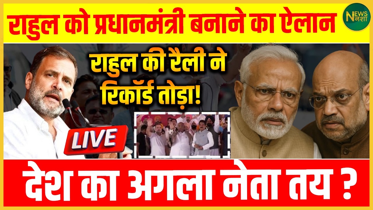 Rahul के नाम पर PM का ऐलान! ऐतिहासिक रैली ने बदला सियासी माहौल? | NewsNasha