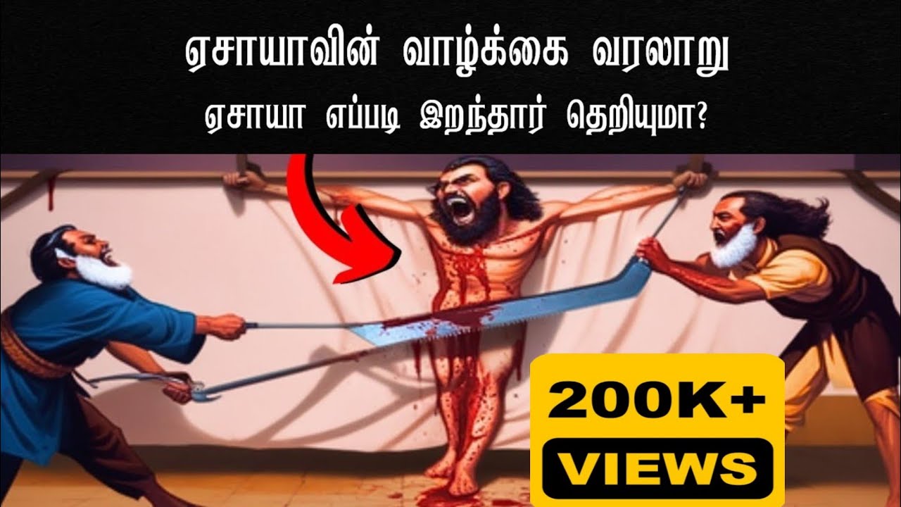 ஏசாயா எப்படி இறந்தார் தெரியுமா?/how did Isaiah die/life of Isaiah/Tamil Bible facts