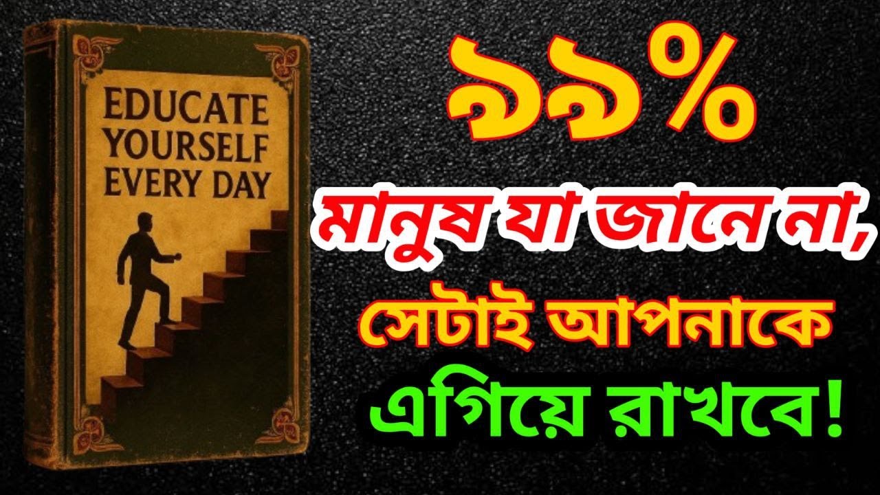 ৯৯% People Don't Know This – আপনার সফলতার আসল গোপন রহস্য!.Educate Yourself every day bangla summary