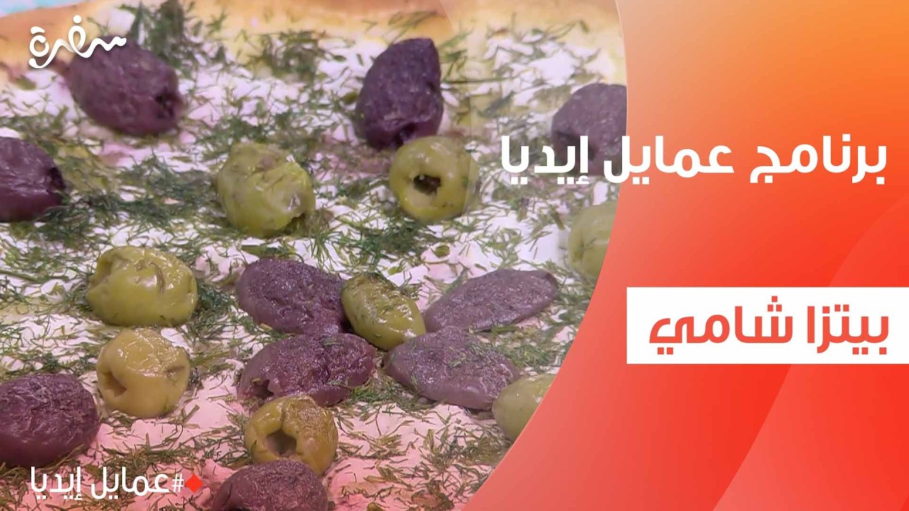 بيتزا شامي | نورا السادات