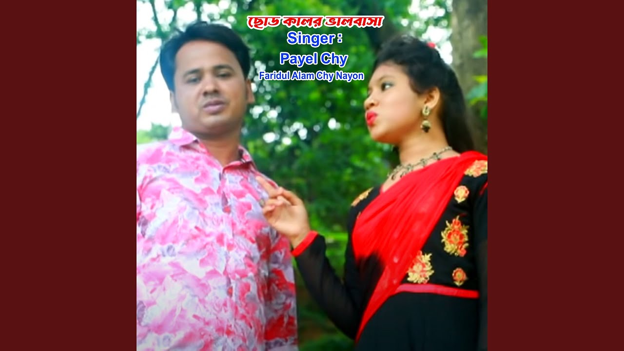 ছোড কালের ভালবাসা