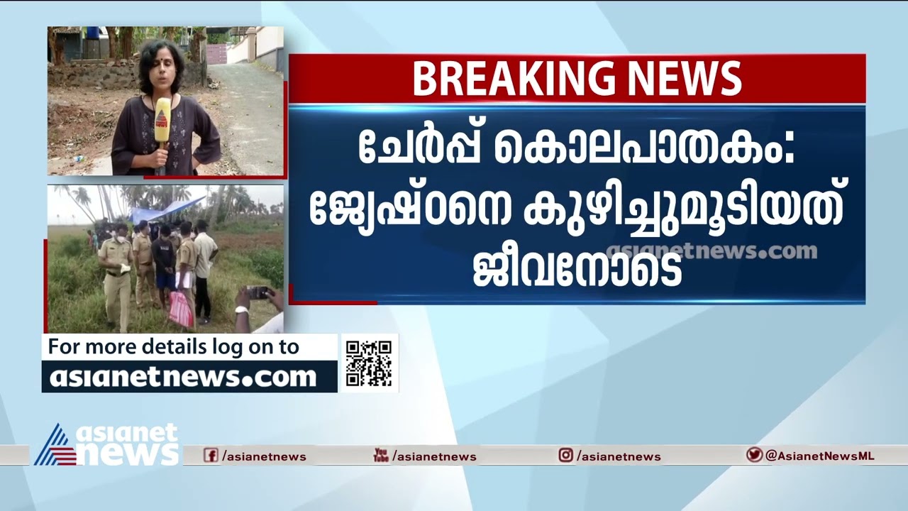ചേര്‍പ്പ് കൊലപാതകം: ജ്യേഷ്ഠനെ കുഴിച്ചുമൂടിയത് ജീവനോടെ! | Thrissur Cherpu Murder Case
