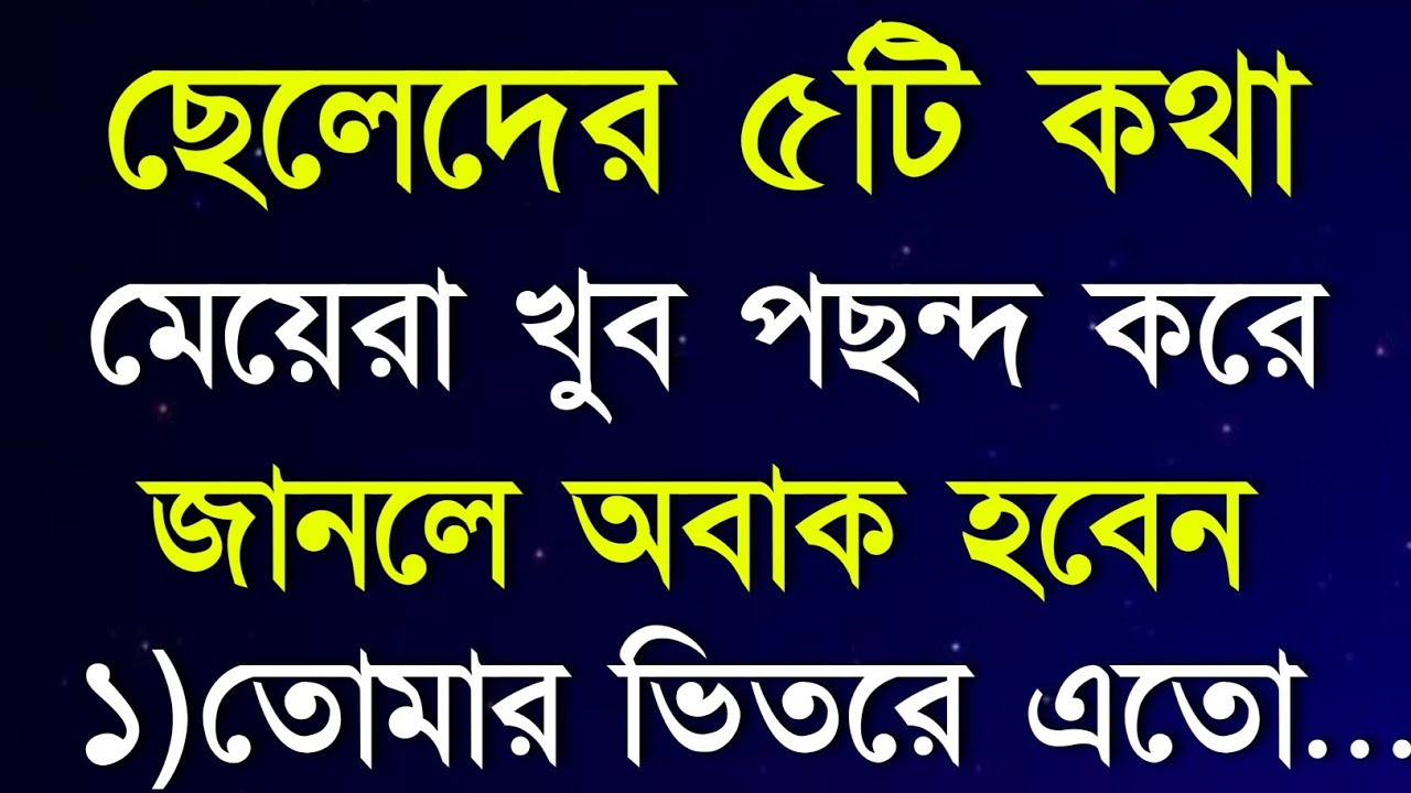 মেয়েদের গোপন ৫টি সাইকোলজি | Motivational Video | Love Tips | psychology video | Bani