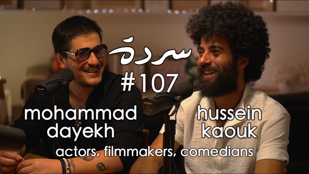 Mohammad Dayekh & Hussein Kaouk: The Duo Returns ! عودة الثنائي | Sarde (after dinner) Podcast #107