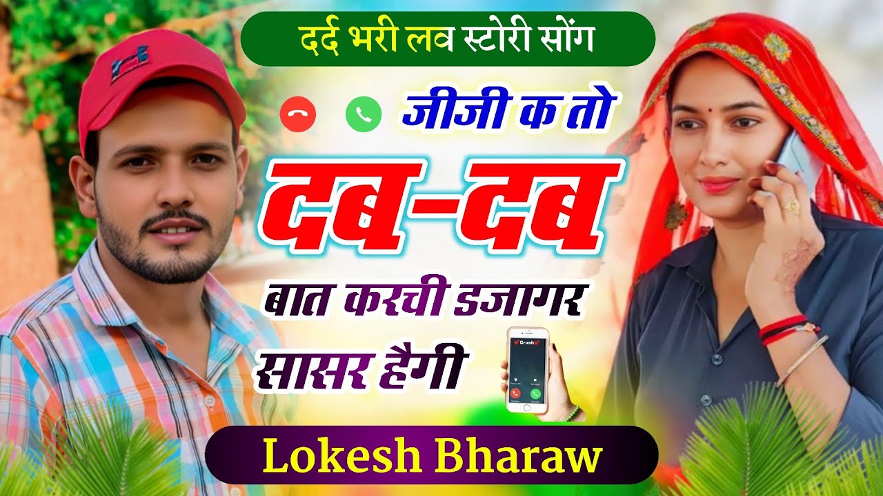 जीजी क तों दब-दब बात करैची उजागर सासर हैगी!!एक बार फिर से दर्द भरी लव स्टोरी!!Singer Lokesh Bharaw