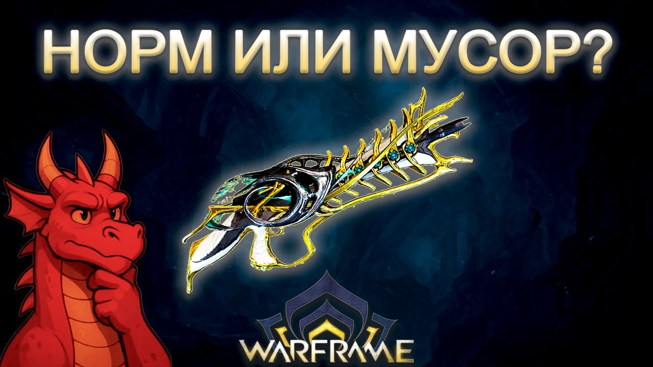 Warframe - СТАРАЯ МЕТА в деле! | Неплохое ОСНОВНОЕ оружие для СОЛО-целей | Болтор Прайм Билд 2025