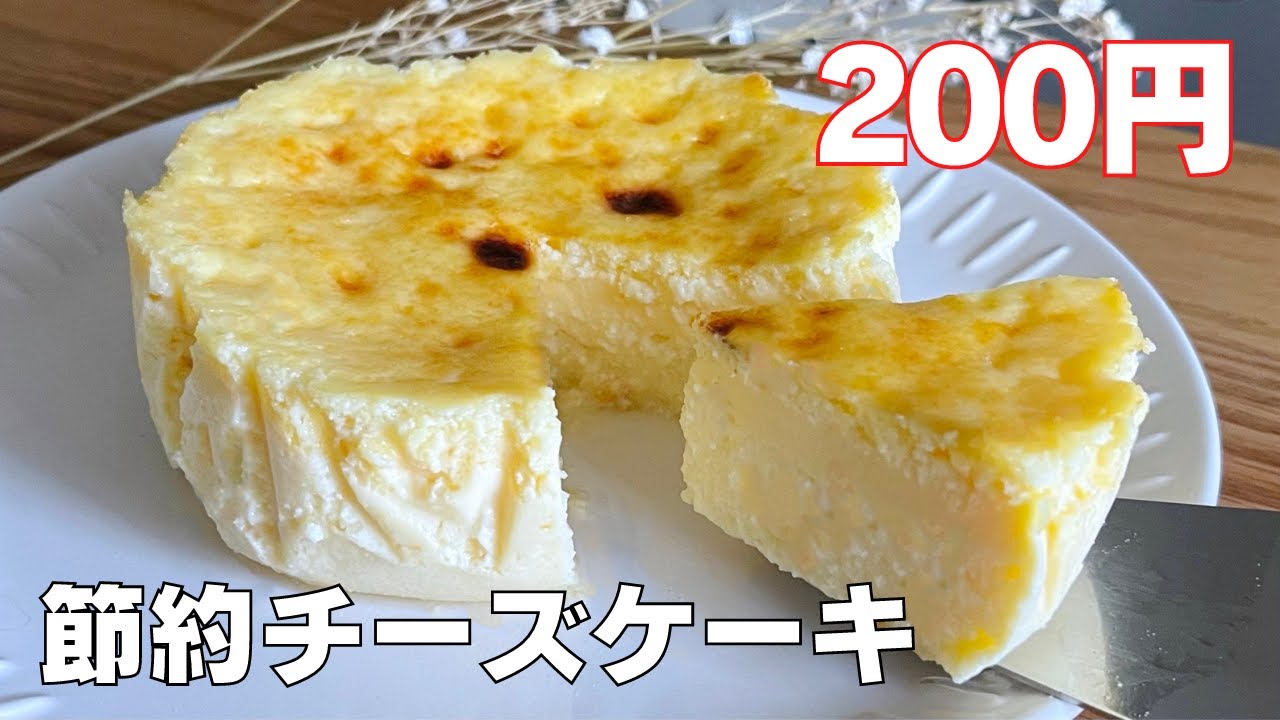 【材料費200円】材料4つでチーズケーキ作り方！ / 【syun cooking】