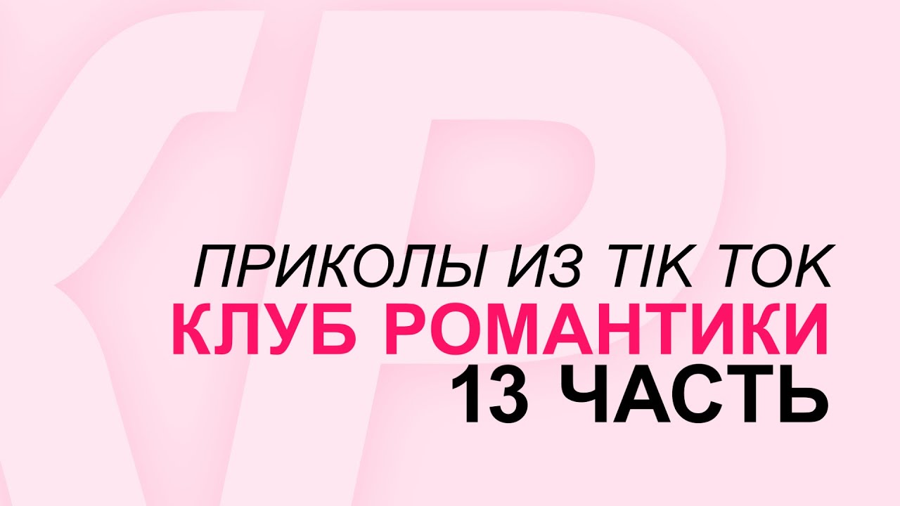 Приколы из Tik Tok || Клуб Романтики 13 + (БОНУС/ПЕРЕПИСКИ)