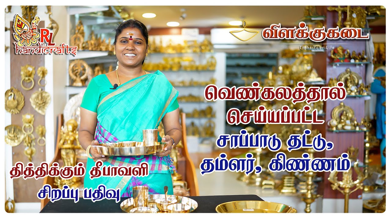 வெண்கலத்தால் செய்யப்பட்ட சாப்பாடு தட்டு, தம்ளர், கிண்ணம் | Vilakkukadai | RL Handicrafts