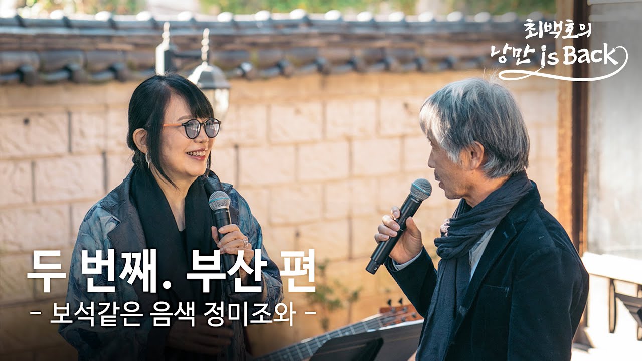 [시즌1] EP.02 최백호 X 정미조, 따뜻한 겨울날 부산에서 만나다! - 기품있는 디바, 정미조의 아름다운 목소리