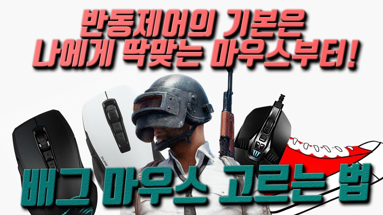 배그랭커의 마우스 고르는법 완벽 정리, 배그 마우스 추천 l 에임 향상 l 배그 강의 l