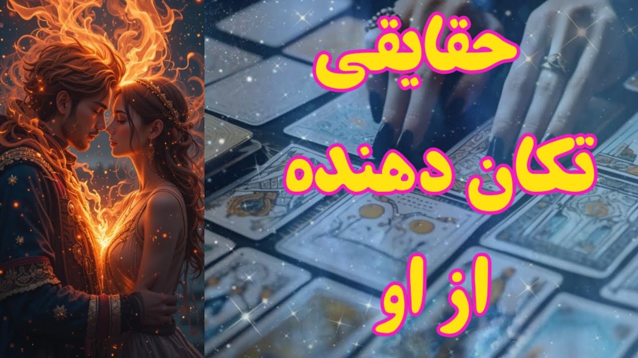 حقایقی تکان دهنده از او درباره تو 