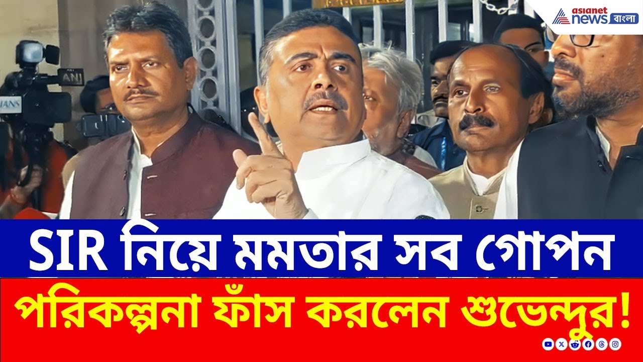 SIR নিয়ে মমতার গোপন পরিকল্পনা কী ছিল? সবটাই ফাঁস করলেন Suvendu Adhikari | Mamata Banerjee | BJP TMC