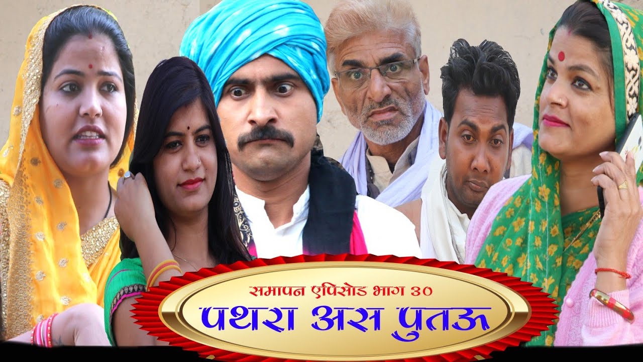 पथरा अस पुतऊ भाग 30 / तीन पांच की प्रस्तुति / teen panch / 3 5 bagheli comedy video 35