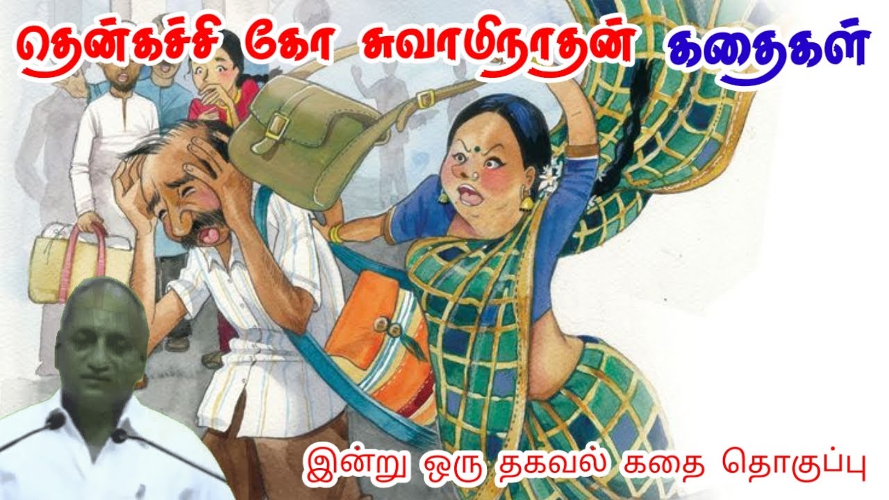 ஒருபோதும் பின்வாங்க வேண்டாம் | மன அழுத்தம் நீங்கி கவலைகள் மறந்து தூங்க | Thenkachi Ko Swaminathan