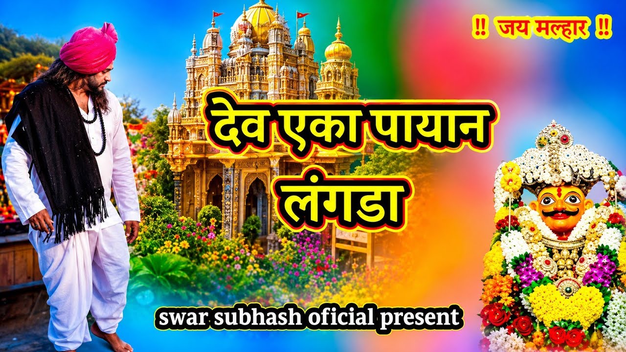देव एका पायान लंगडा | Dev eka payan langada | #swarsubhashoficial | खंडोबाची गाणी 
