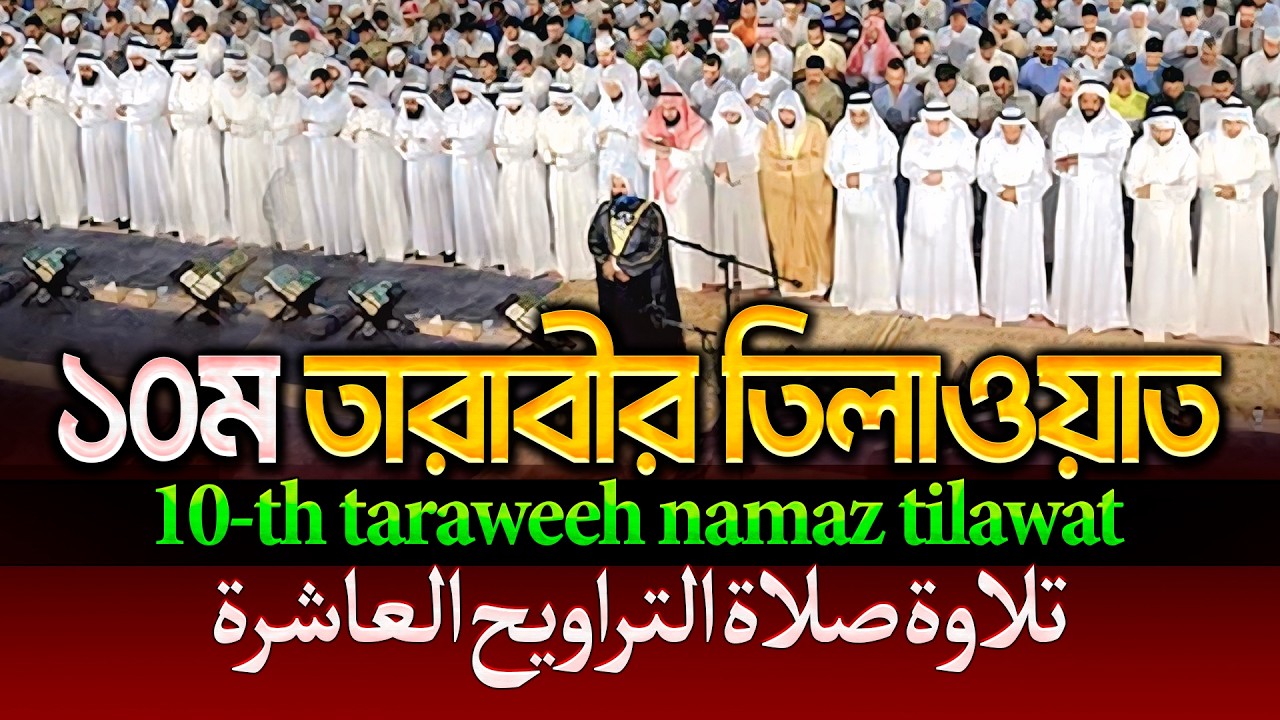 রেডিও সুরে ১০ম তারাবীর তিলাওয়াত┇10th taraweeh namaz tilawat -تلاوة التراويح التاسعة