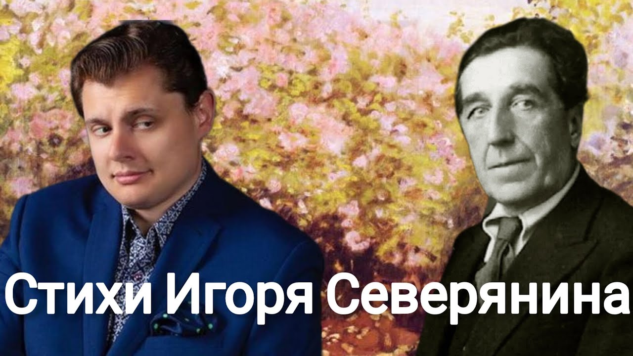Евгений Понасенков | Стихи Игоря Северянина.