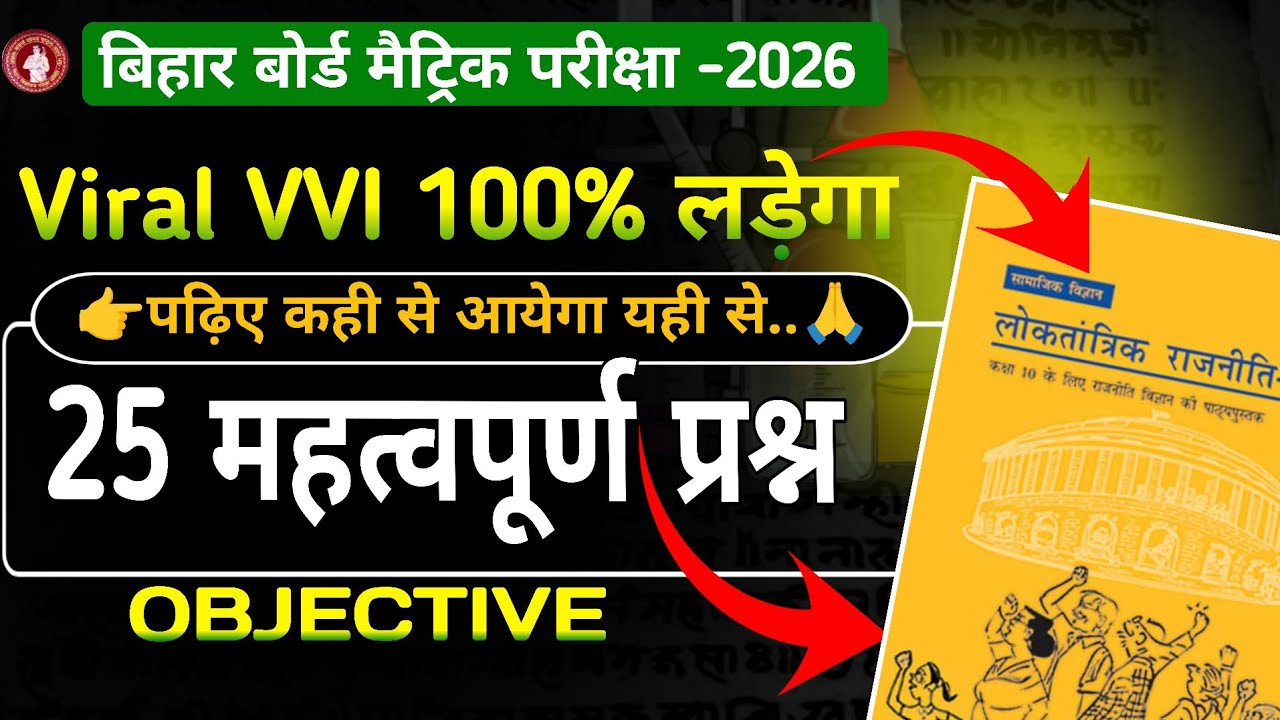 Polity VVI Objective 2026 🔥 | Bihar Board Class 10 Civics Most Important MCQ | 100% Exam Target