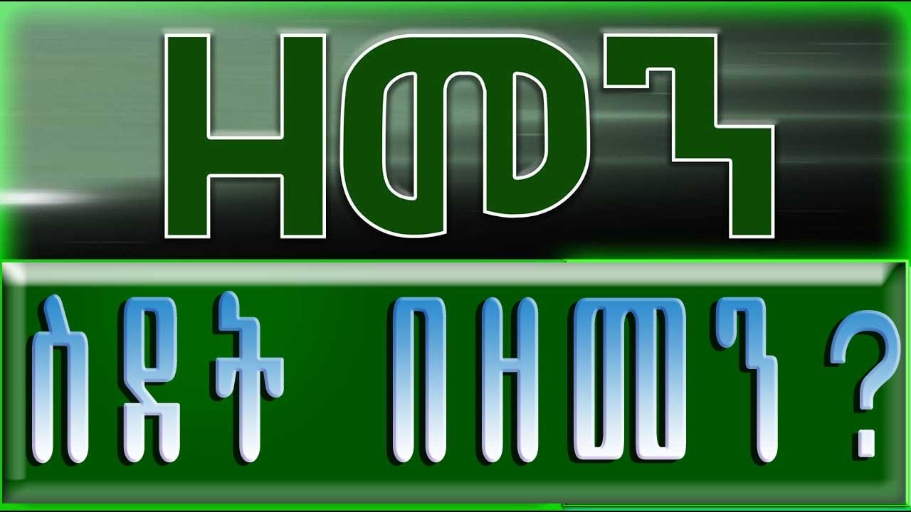 （ዘመን ）ስደት በዘመን？ Offical Music Video