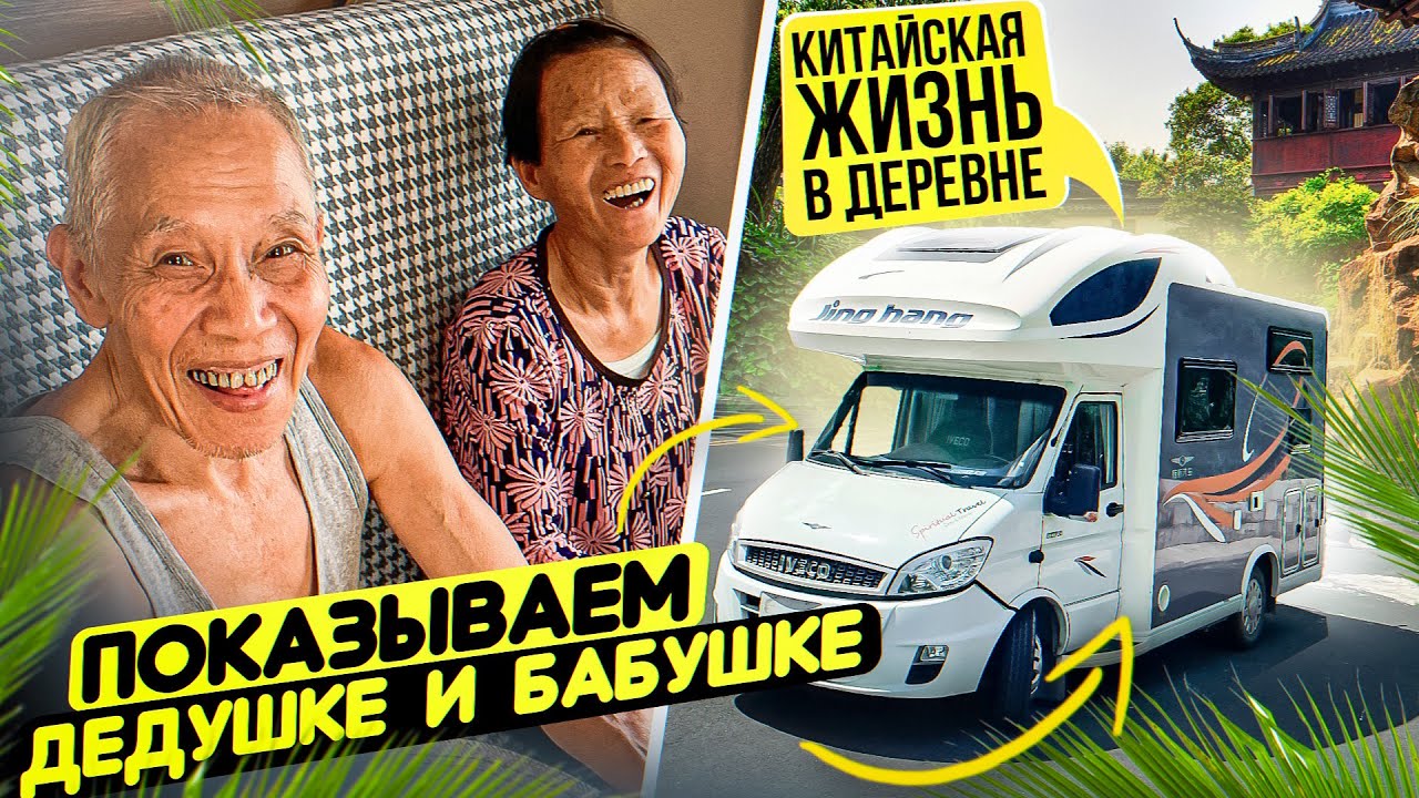 ПЕНСИОНЕРЫ В КИТАЕ АВТОДОМ #7