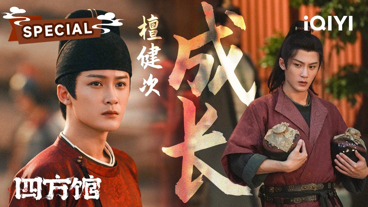 SPECIAL：观看指南奉上🙋一起来看元莫是如何在打工界夺得一席之地🔥 | 四方馆 Go East | 檀健次 周依然 | ✦ 爱奇艺东方奇幻 ✦