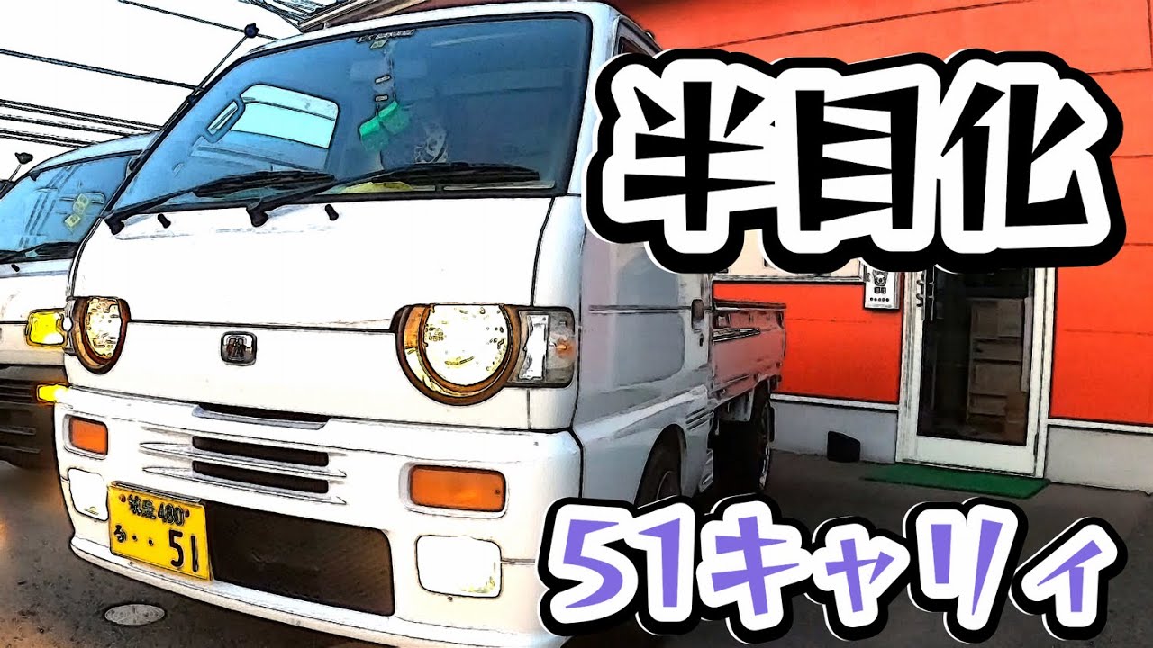 ５１系キャリィ半目化！キャリィ？エブリィ？キャブリィ？