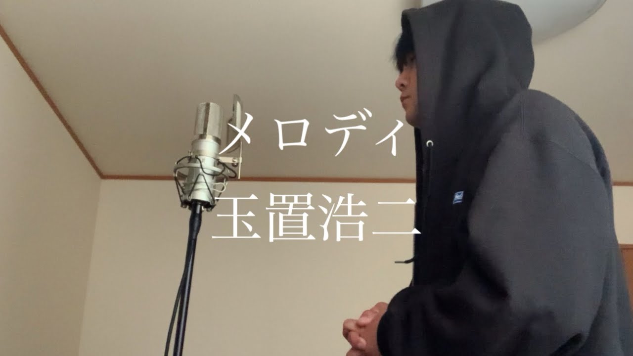【1発撮り】玉置浩二様のメロディ歌ってみた【恐縮】