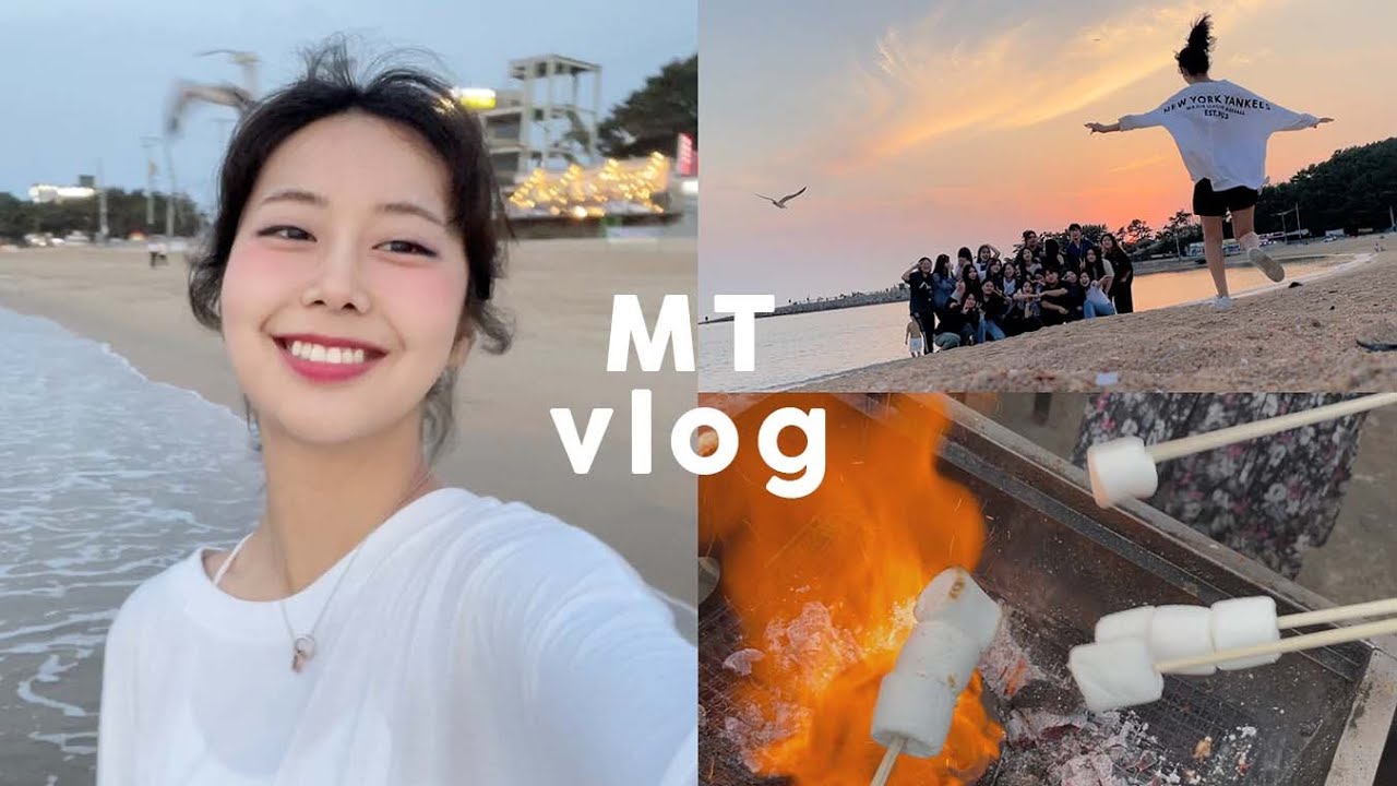 🐚 eng | 이 나이 먹고 MT 처음 가네요 : 연세대 엠티 브이로그, 술게임, 을왕리, 바베큐 파티 🐚