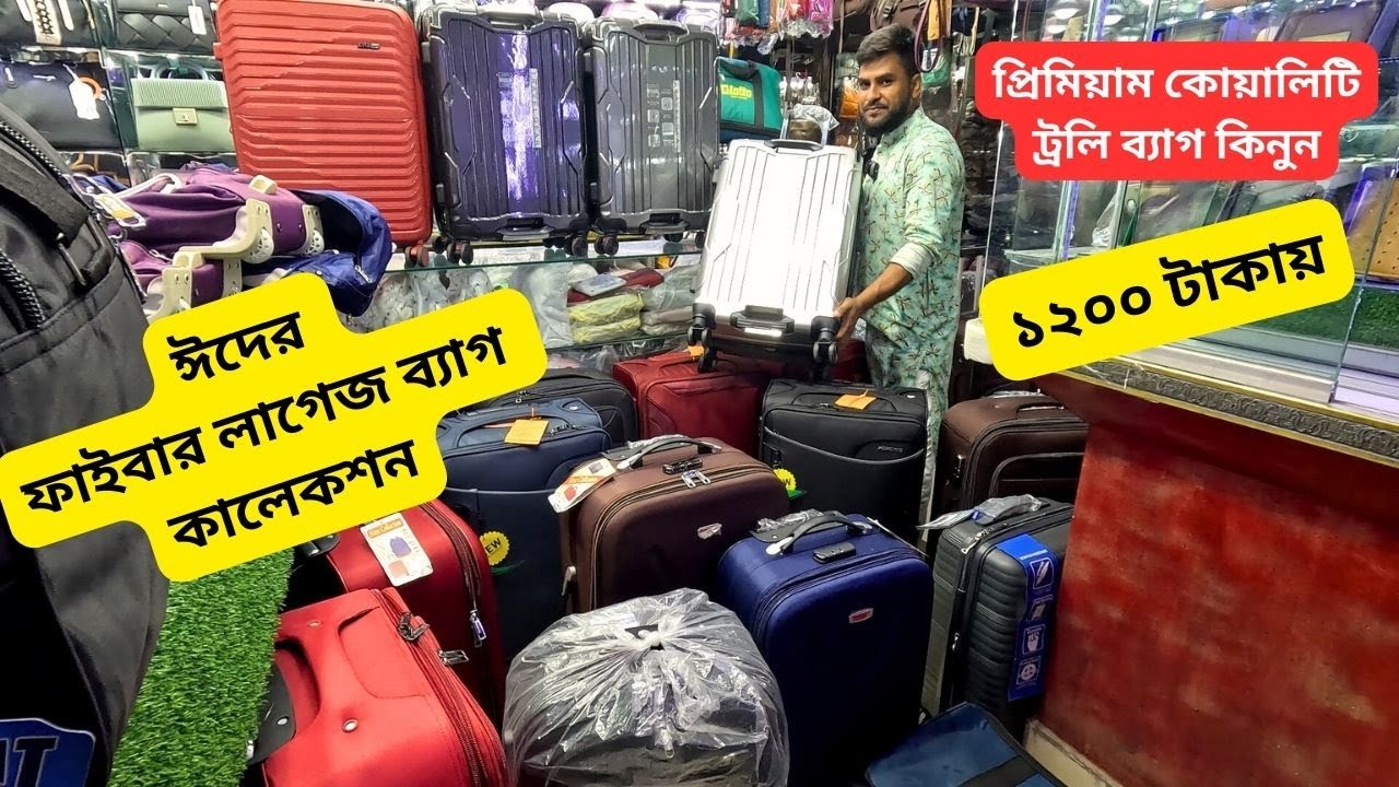 ঈদের ফাইবার লাগেজ ব্যাগ কিনুন 🧳 Luggage Price In Bangladesh 2024 Trolley Bag Price