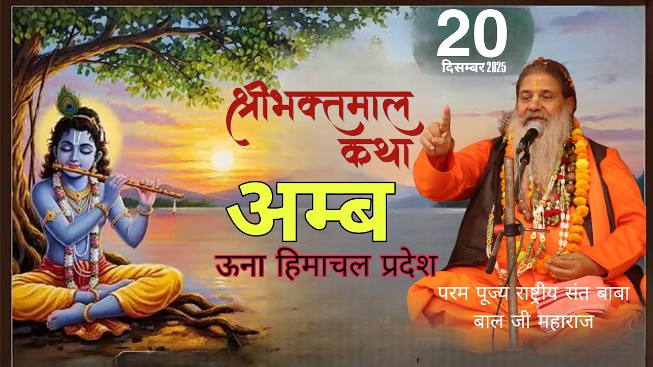 Shri bhaktmal Katha | 20 December 2025 | Amb una Himachal Pradesh | Satsang or katha 