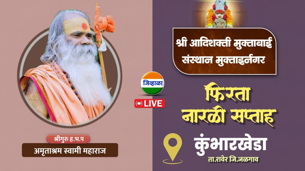 दिवस दुसरा - फिरता नारळी सप्ताह । श्री क्षेत्र कुंभारखेडा । श्रीगुरू ह.भ.प.अमृताश्रम स्वामी महाराज..