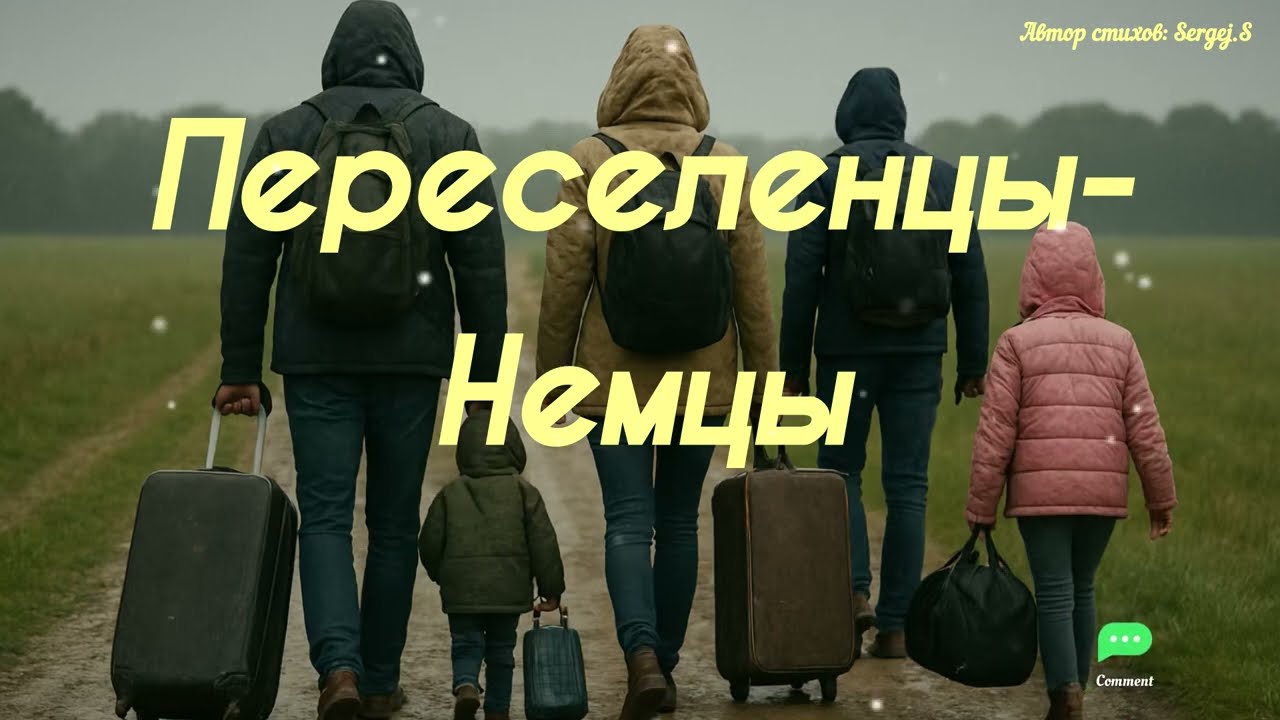 Переселенцы-немцы 💔 Песня о корнях, боли и силе духа