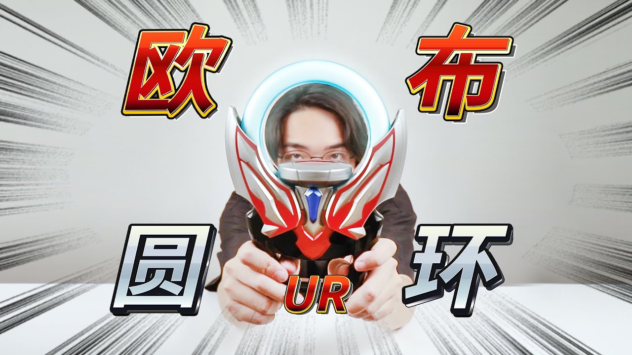 光的力量！請借我一用！UR歐佈圓環開箱，原來這就是債王的力量嗎？