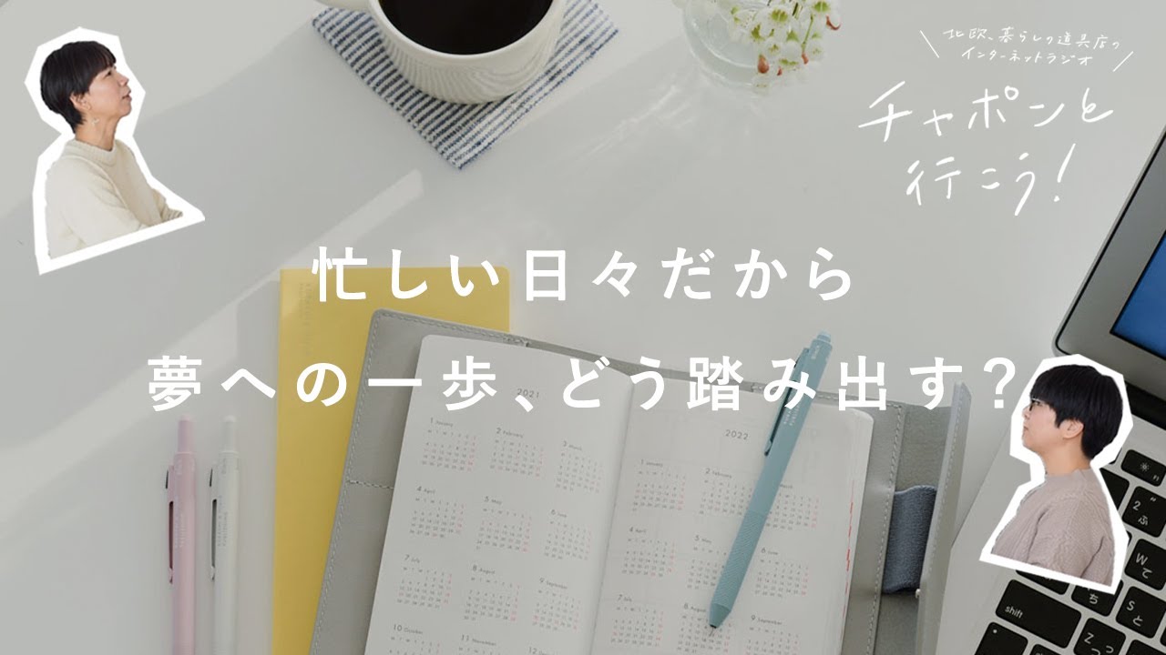 【大人の進路相談室】タイミングを待ってみる？夢へのアプローチ方法 | 第91夜 主婦 / 湯あがりチャンネル / ラジオ / 人生