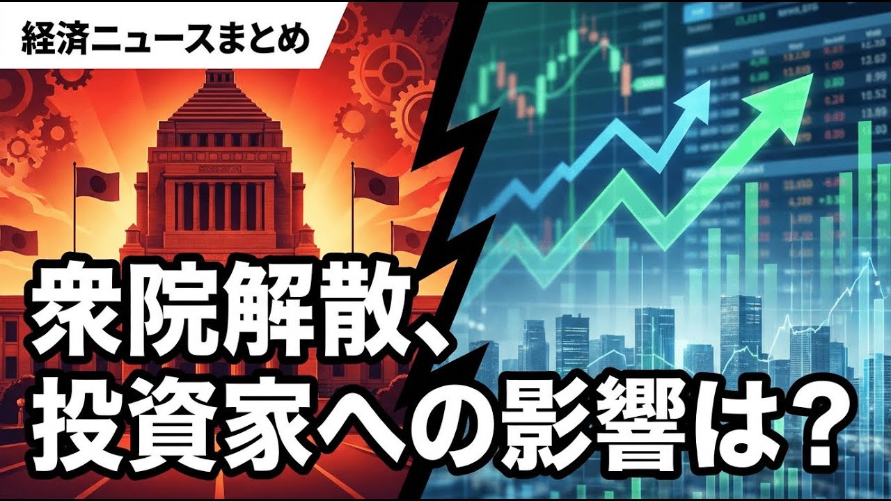 衆院解散予測で上がり続ける日本株！投資家への影響は？