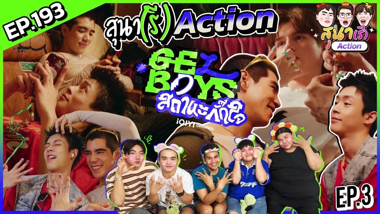 สุนา(รี)Action - [ENG SUB] EP.3 GELBOYS สถานะกั๊กใจ I เกือบจะดีแล้วเชียวนะ วิเชียรมาศ!!!!