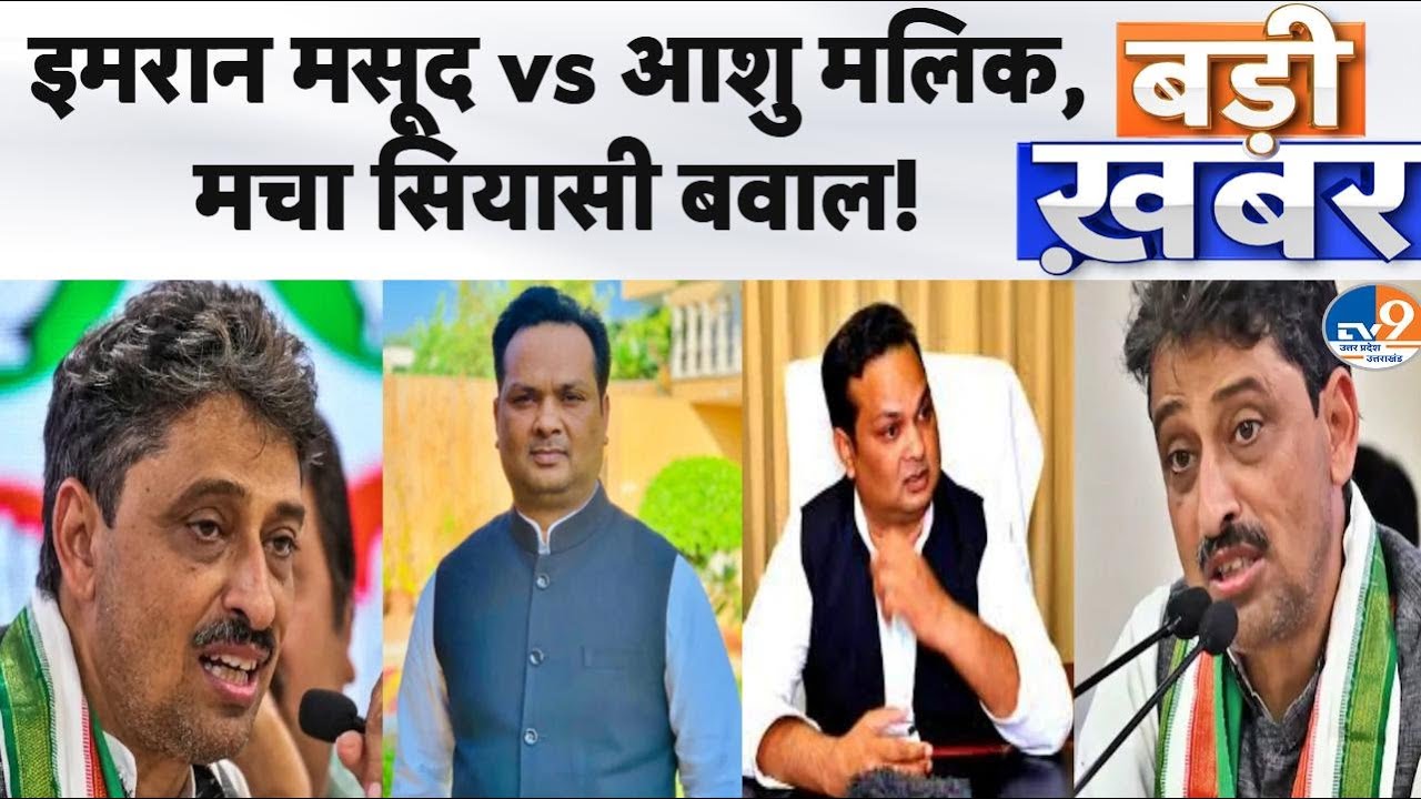 Badi Khabar: सहारनपुर में वायरल क्लिप पर घमासान!, इमरान मसूद और आशु मलिक के बीच सियासी बवाल!