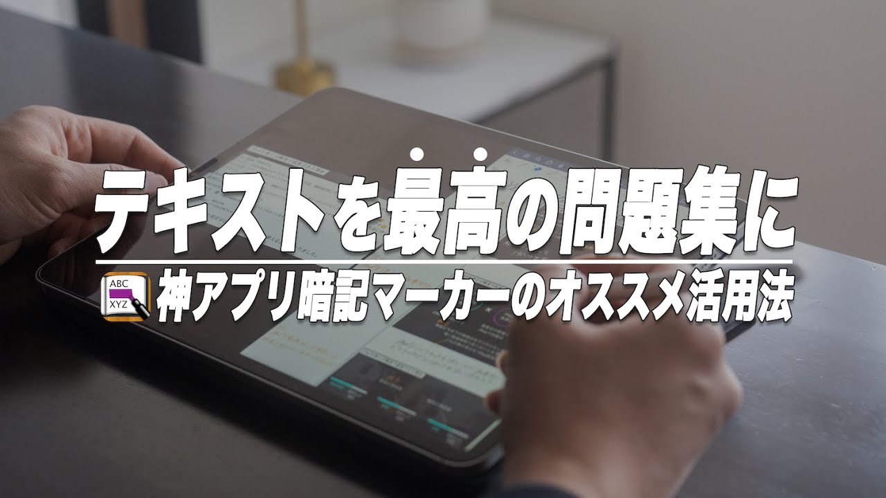 参考書を最高の問題集に変える神勉強アプリ”暗記マーカー”のオススメ活用法