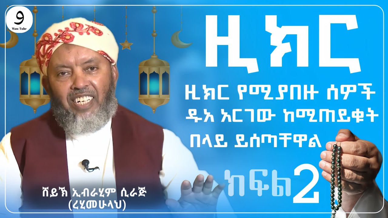 ዚክር የሚያበዙ ስዎች? |ክፍል 2|| ሸይኽ ኢብራሂም ሲራጅ ||ምርጥ ሙሀደራ |ሀዲስ በአማርኛ|ሀድስ ትምህርት|hadis amharic|dawa|ሀደስ|ሀዱስ