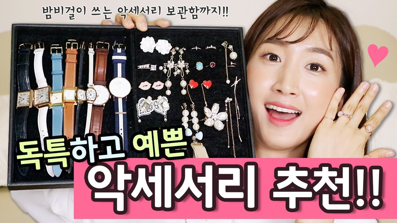 독특하고 예쁜 악세서리 추천!! 💎 | 진열대, 보관함까지!! | Bambigirl 밤비걸