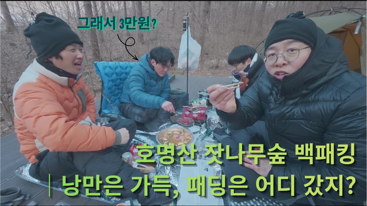 호명산 잣나무숲 백패킹｜낭만은 가득, 패딩은 어디 갔지?