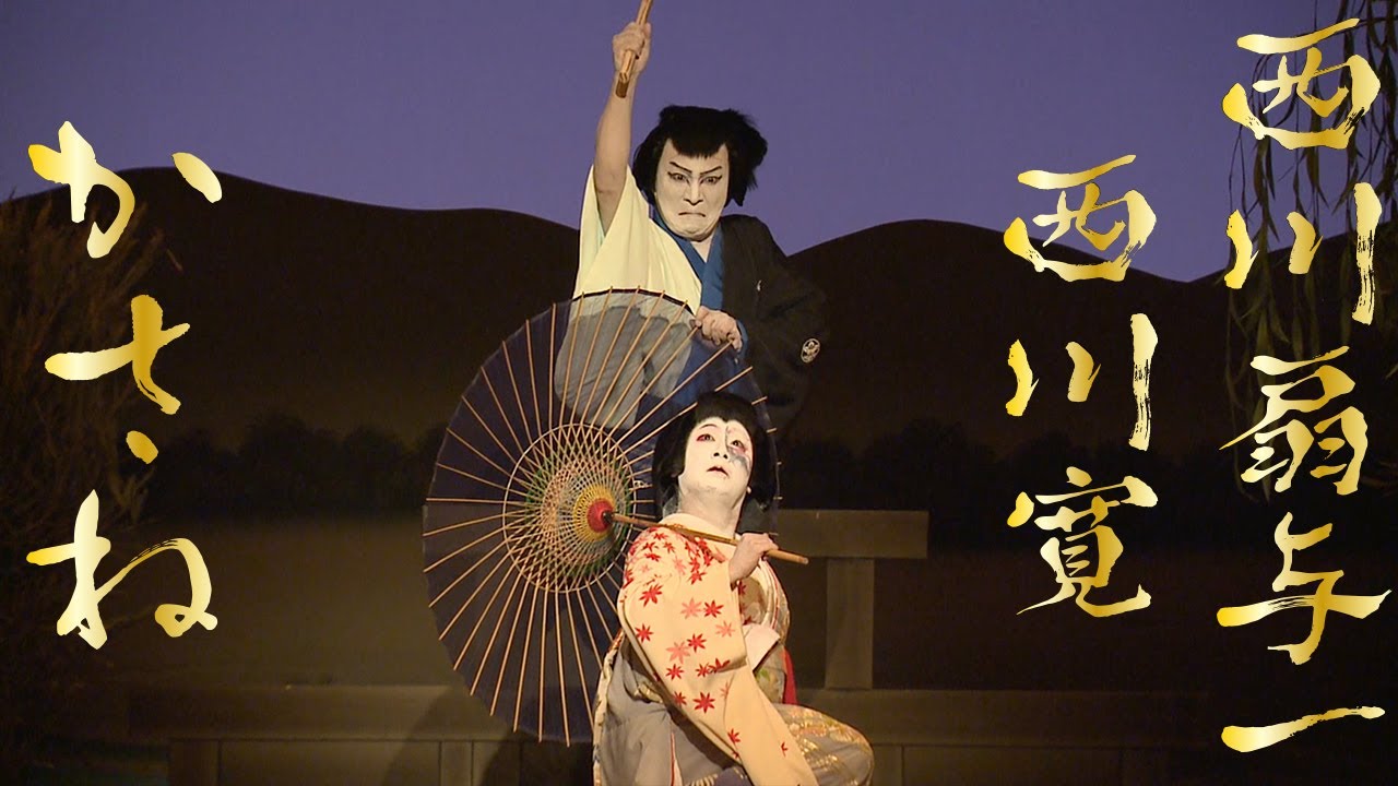 清元　かさね　西川扇与一/西川寛＜Kasane ＞【西川寛】日本舞踊チャンネル ＜Kan Nishikawa Nihonbuyo Channel＞
