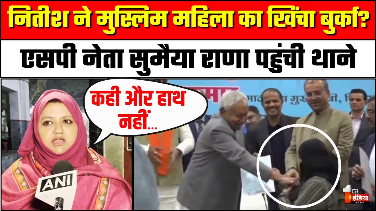 Nitish Kumar Hijab Controversy: सुमैया राणा ने दी तहरीर | Sanjay Nishad | Samajwadi Party | Bihar