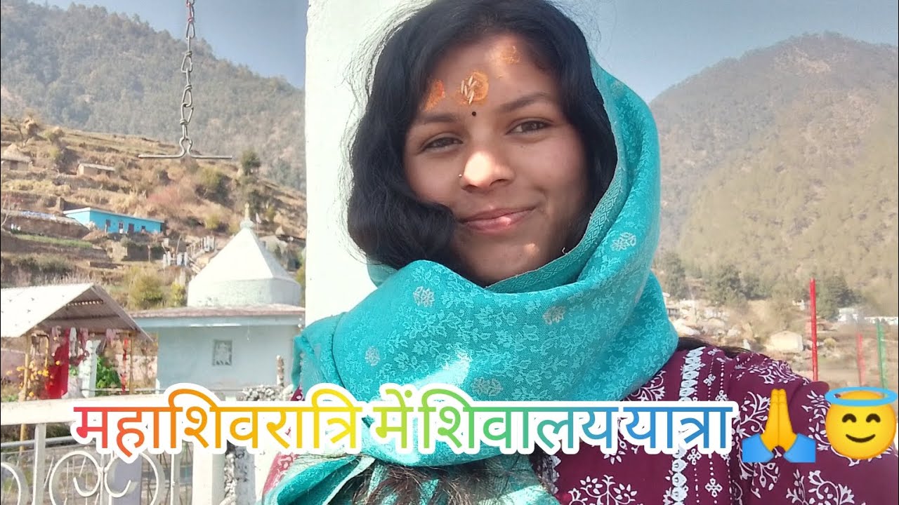 आज शिवरात्रि पर्व पर शिवालय मे   🙏😀