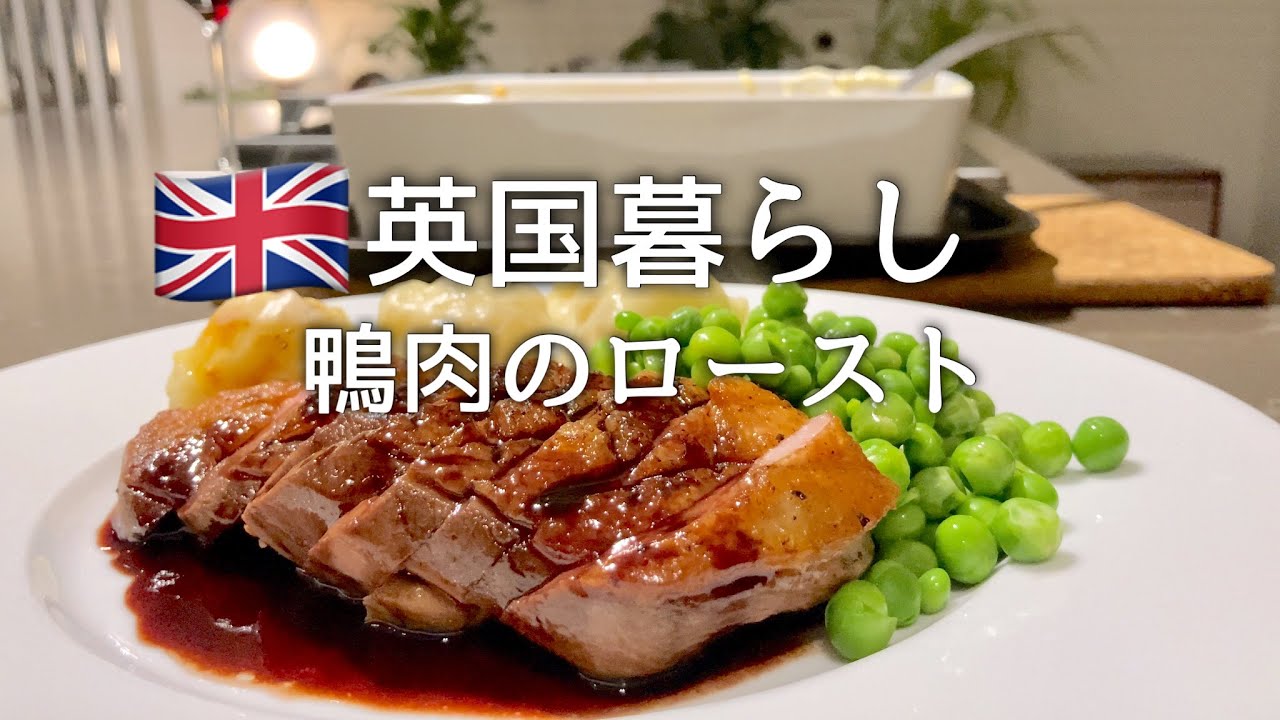 【英国暮らし】フライパンで簡単 鴨肉のローストレシピ/赤ワインソース/カリフラワーチーズ/ヨーロッパ生活/英国小さな町暮らし/イギリスvlog/50代主婦