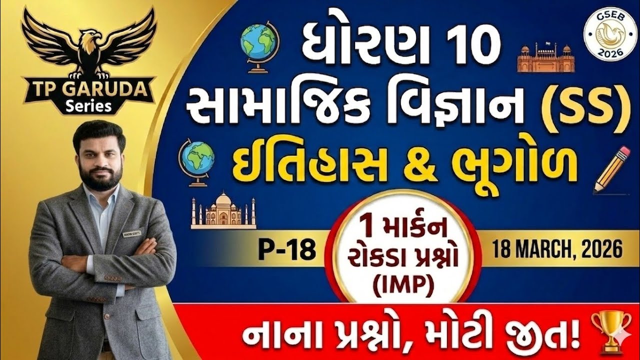 📚 Std 10 SS (P-1) IMP 1 Mark  | 🦅 TP GARUDA Series | P-18 | 🎯 GSEB 2026 | Nana Prashno, Moti Jeet! 🏆