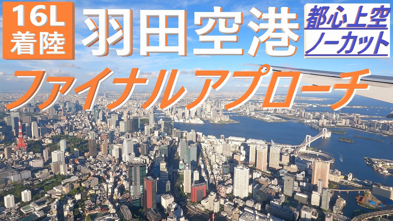 【機窓動画】都心上空を通過して羽田空港C滑走路RWY16Lに着陸します！都心上空はノーカットです！Landing at Tokyo Haneda International Airport!